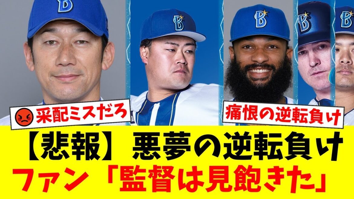【DeNA】壮絶な乱打戦の末、悪夢の逆転負け…ファンから走塁ミスと三浦監督の采配に怒りの声が殺到「三浦暗黒時代が凝縮された試合」【プロ野球ファンの反応】