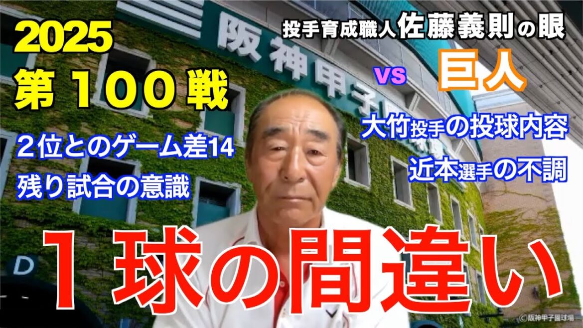 １球の間違い 2025年8月29日 【阪神 vs 巨人】 佐藤義則の眼