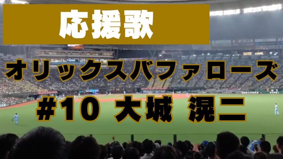 オリックスバファローズ　#10 大城 滉二　沖縄色溢れる応援歌🎵