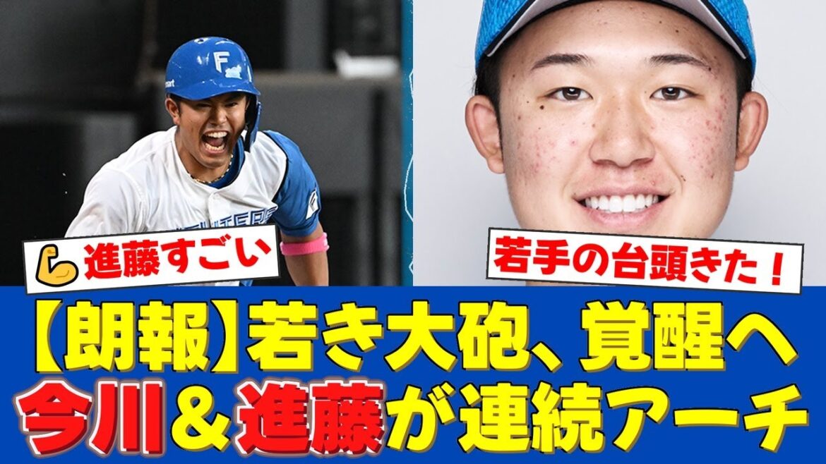 【朗報】ファームで若き大砲たちが覚醒!今川優馬の先制6号に続き、進藤勇也が衝撃の2打席連続ホームラン!一軍昇格へ猛アピール!【プロ野球ファンの反応】 【朗報】ファームで若き大砲たちが覚醒!今川優馬の先制6号に続き、進藤勇也が衝撃の2打席連続ホームラン!一軍昇格へ猛アピール!【プロ野球ファンの反応】