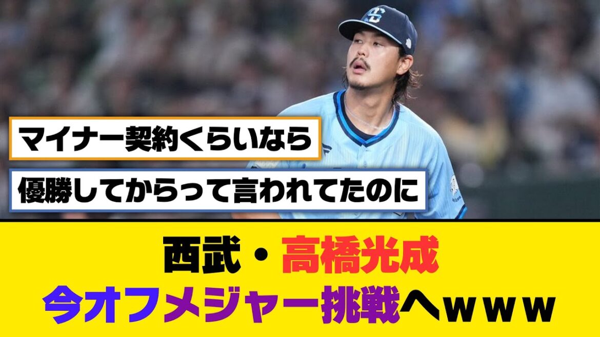 西武・高橋光成、今オフメジャー挑戦へｗｗｗ【5ch/2ch】【なんj/なんg】【反応集】