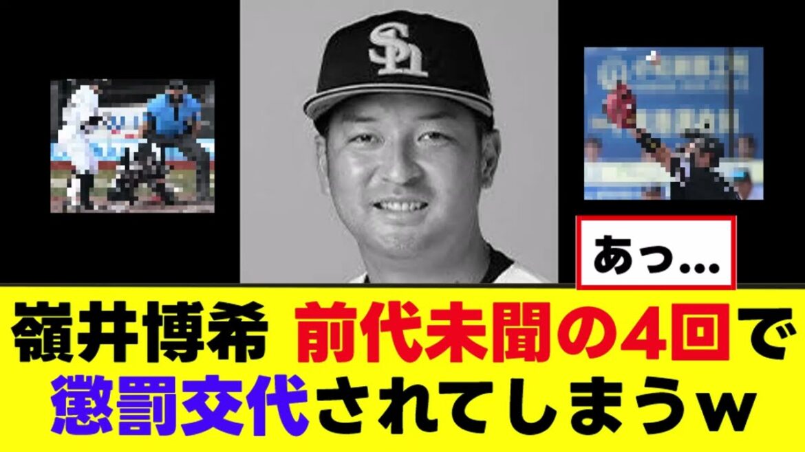 【悲報】嶺井博希、前代未聞の4 回で懲罰交代されてしまうｗｗｗ