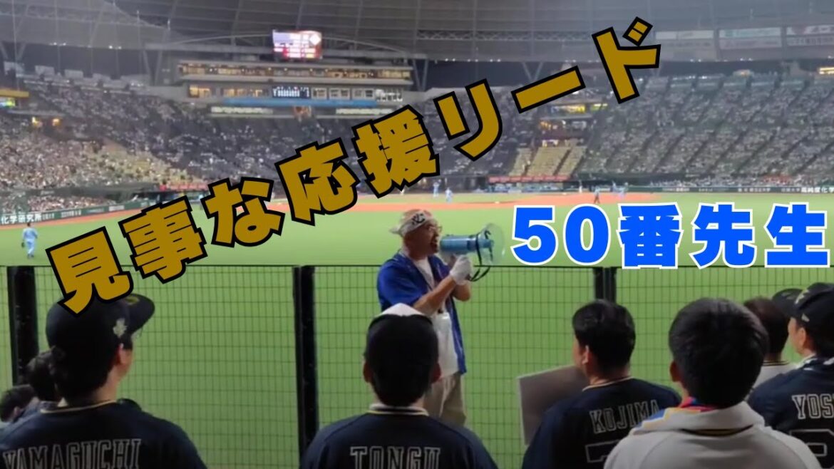 見事な応援リードの50番先生【オリックスバファローズ】