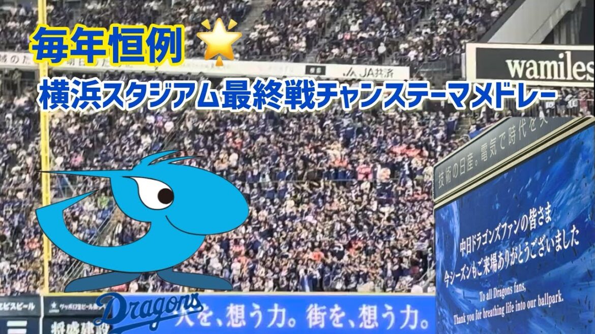 【中日ドラゴンズ】ハマスタ最終戦恒例 チャンステーマメドレー