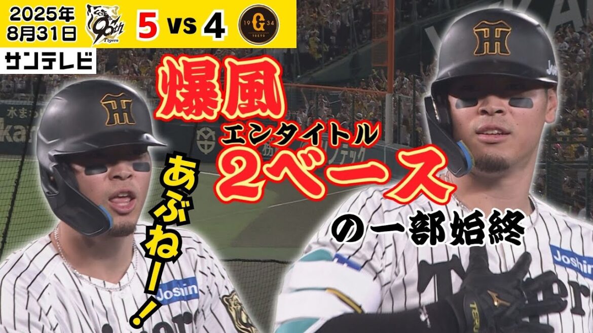 【サトテル 世にも珍しき爆風2ベース】ファールゾーンから大きく戻ってきた打球はフェアゾーンに！（2025年8月31日 阪神ー巨人）  #サンテレビボックス席