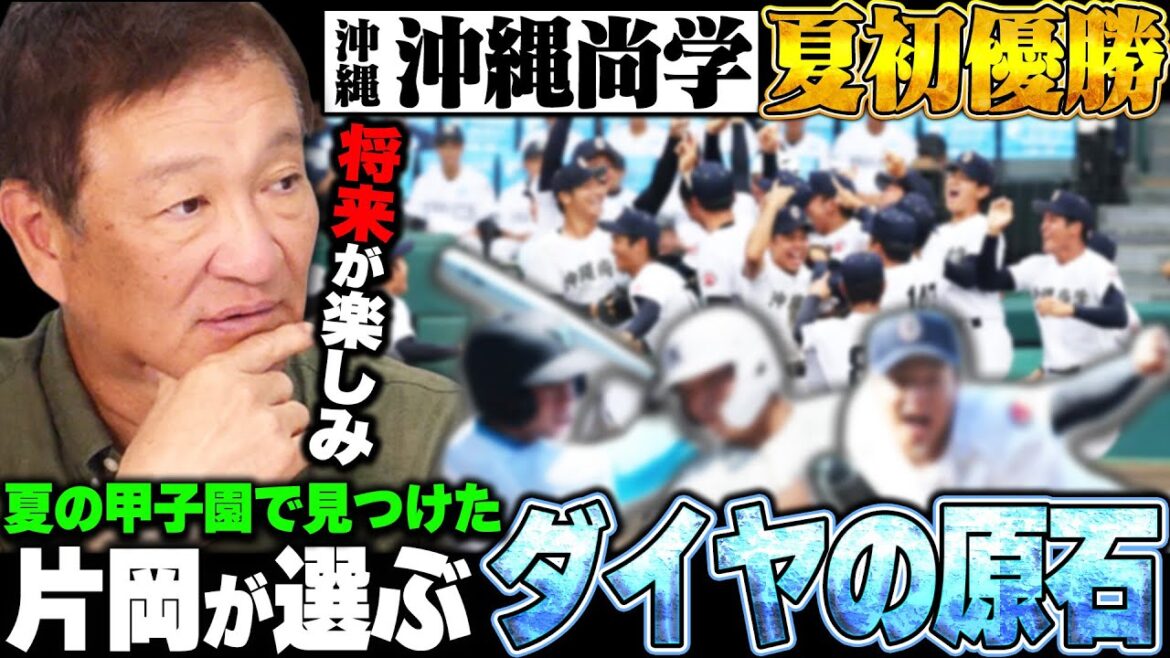 【甲子園】沖縄尚学が夏初優勝!!『まだ2年生なのに…山田哲人を思い出す逸材!!』今年の夏の甲子園で見つけた”ダイヤの原石”が!! 【甲子園】沖縄尚学が夏初優勝!!『まだ2年生なのに…山田哲人を思い出す逸材!!』今年の夏の甲子園で見つけた"ダイヤの原石"が!!