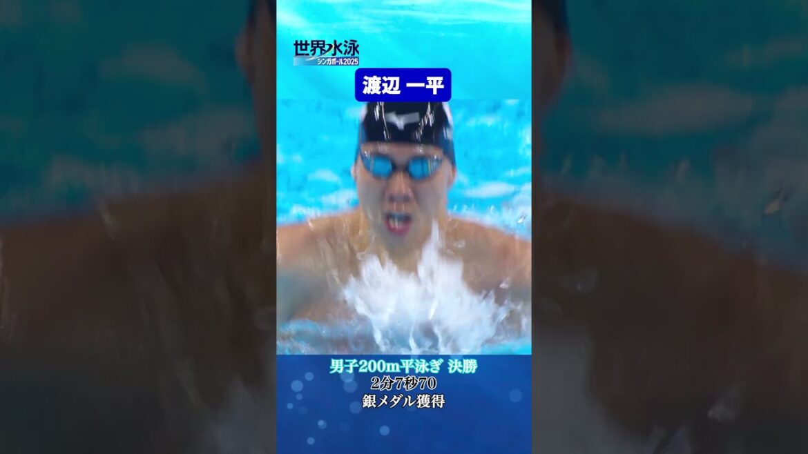 【銀メダル】#渡辺一平 選手 男子200m平泳ぎ決勝 #競泳 #世界水泳
