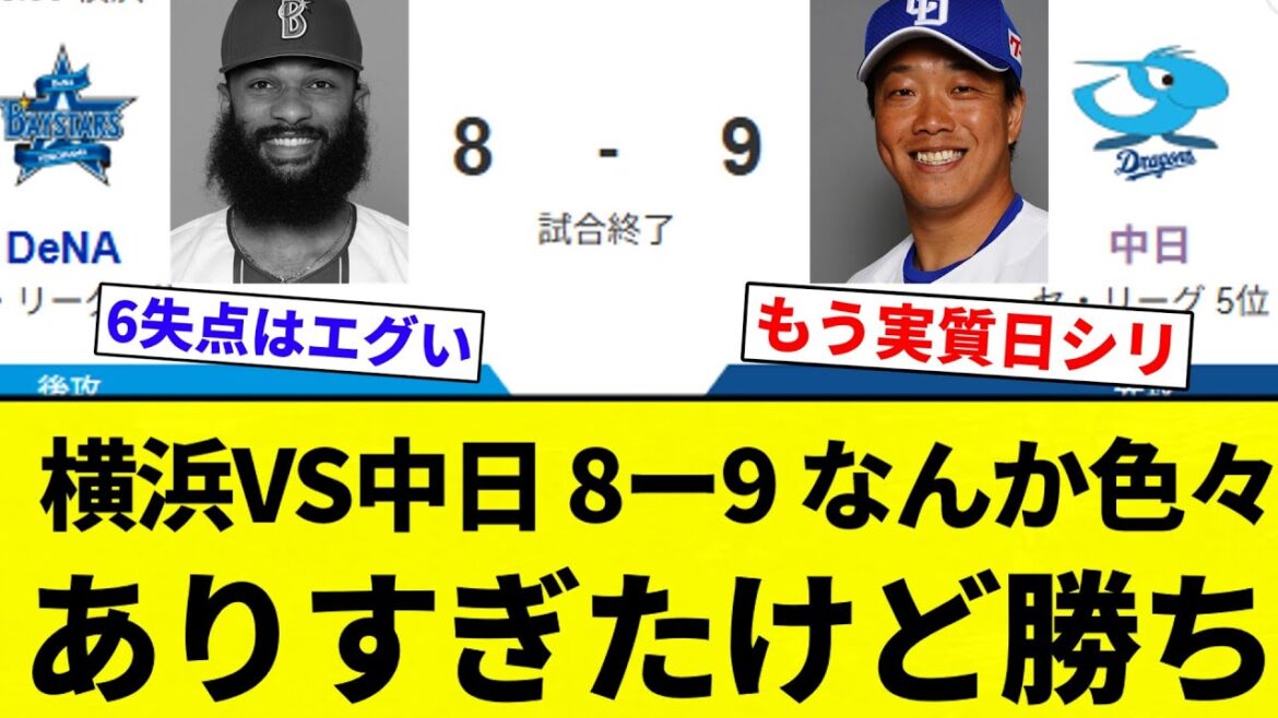 【なんかすごい試合だったな】横浜VS中日 8ー9 なんか色々ありすぎたけど勝ち【プロ野球反応集】【2chスレ】【なんG】