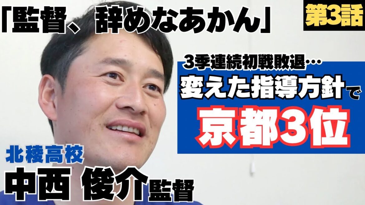 【恩師を超えたい】親父のような存在、手島監督の凄さ…/3季連続初戦敗退「辞めなあかん」覚悟決めた/「練習は厳しく、試合は明るく」時代にアップデートした監督/ 北稜高校監督 中西俊介の野球人生に密着③