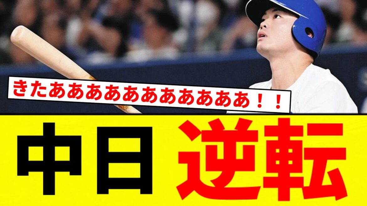 【うおおおおおお！！】中日 逆転【プロ野球反応集】【2chスレ】【なんG】