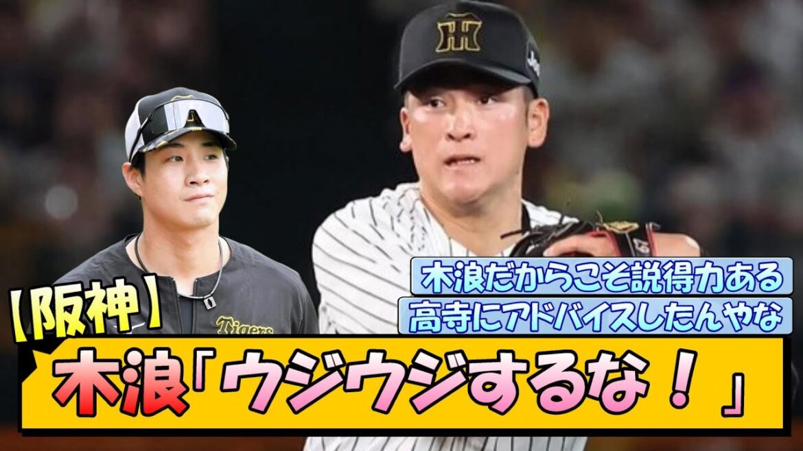 【阪神】木浪「ウジウジするな！」