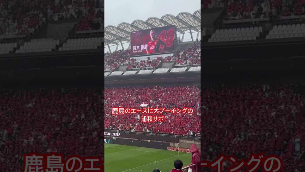 鹿島のエース鈴木優磨に地鳴りのような大ブーイングする浦和サポ