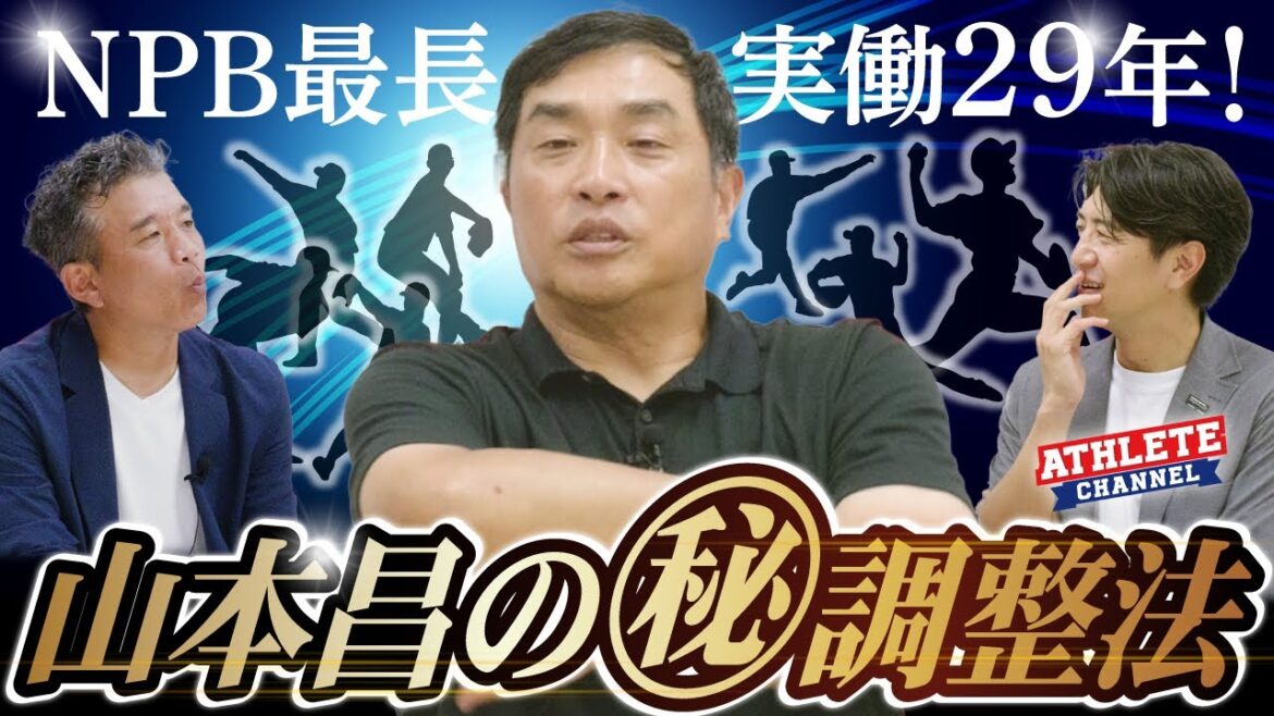 NPB最長実働29年！山本昌の㊙調整法