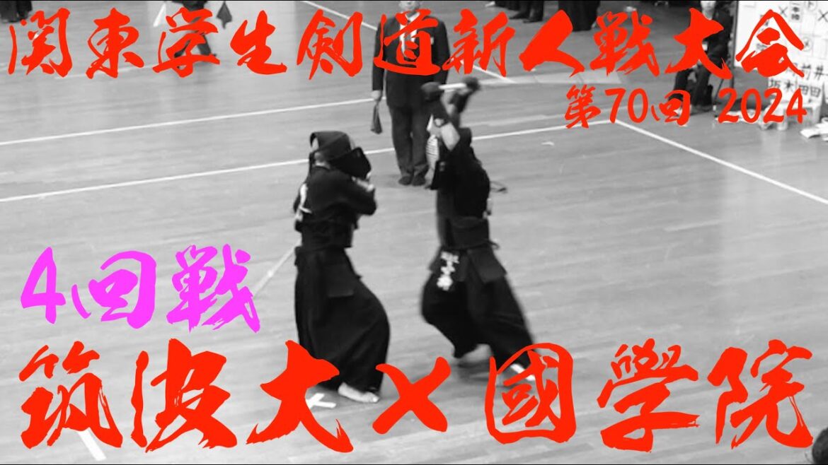 4回戦【筑波大学×國學院大学】第70回関東学生剣道新人戦大会2024【1川上×部坂2小林×岡本3藤野×前田4蔵座×井田5小柳×井上6荒木×長澤7高島×河野】R6/2024/11/24・東京武道館