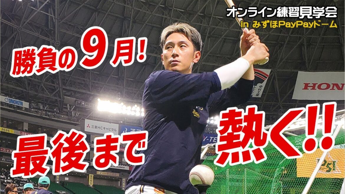 ORIX-Buffaloes: 【生配信】9月2日オンライン練習見学会 【生配信】9月2日オンライン練習見学会