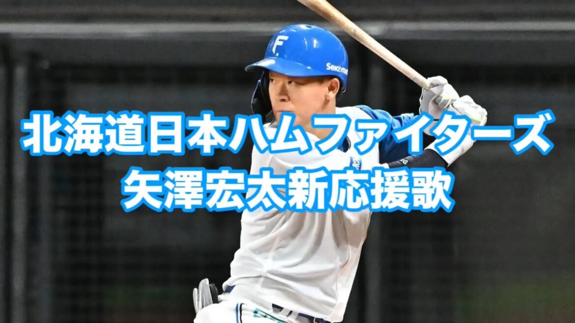北海道日本ハムファイターズ矢澤宏太新応援歌