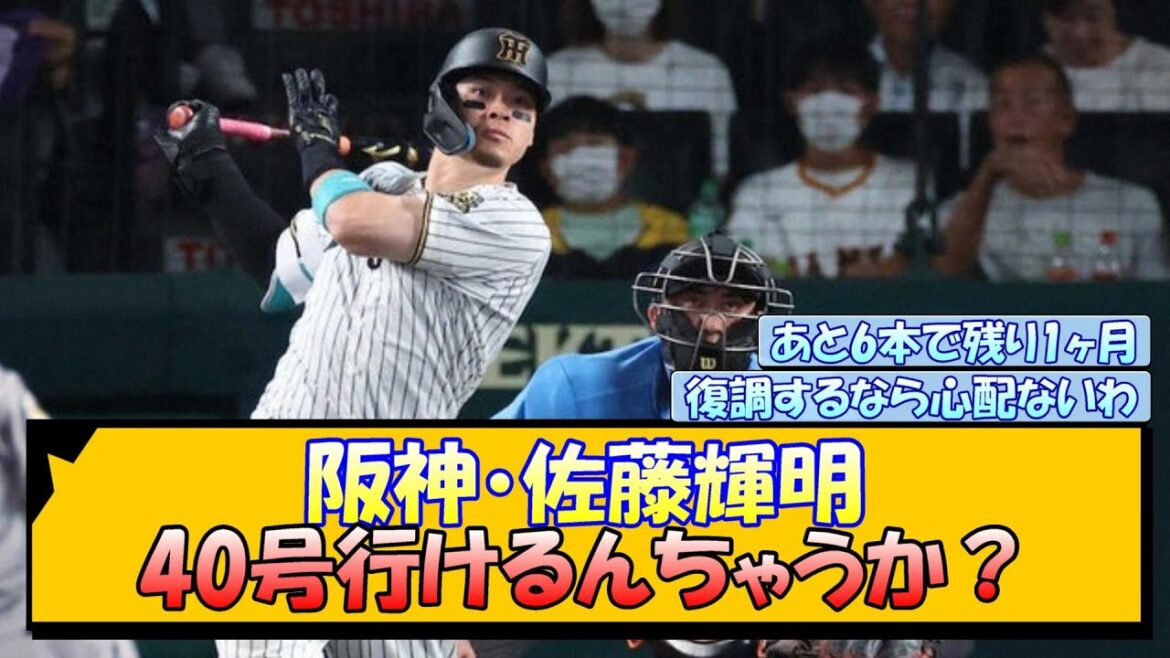阪神・佐藤輝明 40号行けるんちゃうか？
