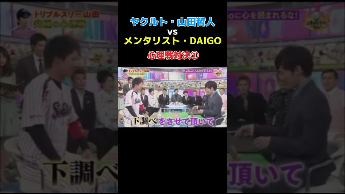 ヤクルト・山田哲人vs メンタリスト・DAIGO 心理戦対決① #広島カープ #npb #野球 #ヤクルト #巨人 #阪神タイガース #オリックス#ソフトバンク#横浜denaベイスターズ #大谷翔平