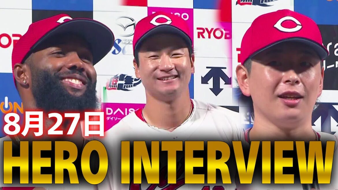 ヒーローインタビュー 2025年8月27日 カープ VS ジャイアンツ