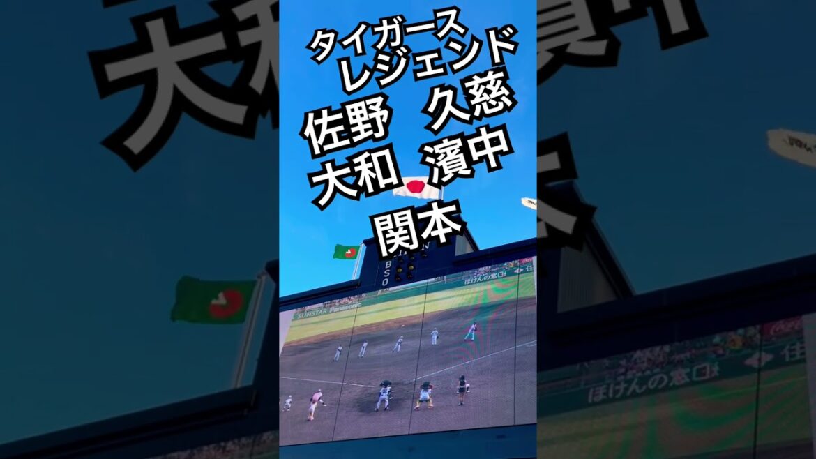 #阪神 #久慈照嘉 #大和 #関本賢太郎 #濱中治 #佐野 #レジェンド #阪神タイガース #hanshintigers #阪神応援 #tigers #甲子園 #阪神甲子園球場 #tigers #アレ