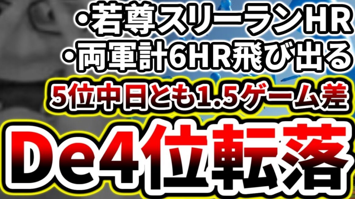 投手陣が炎上し9失点...Aクラス黄色信号点灯…【DeNA対中日第21回戦】