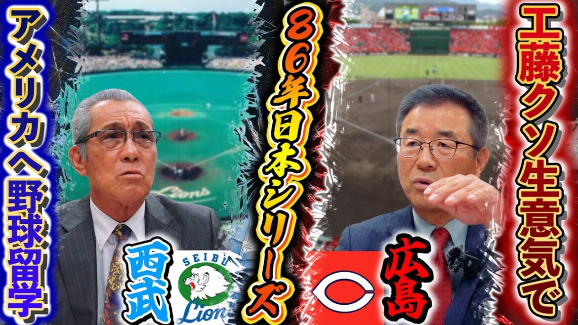 #53 【西武vs広島】伝説の工藤公康サヨナラヒットの裏側 「工藤が生意気だった・津田の指が。」 #森繁和 #達川光男