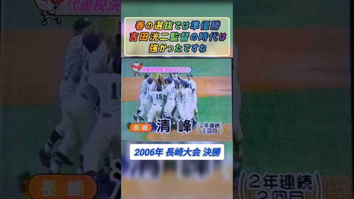 【長崎大会】2006年決勝  清峰 対 波佐見 3季連続なるか！？【高校野球】#甲子園
