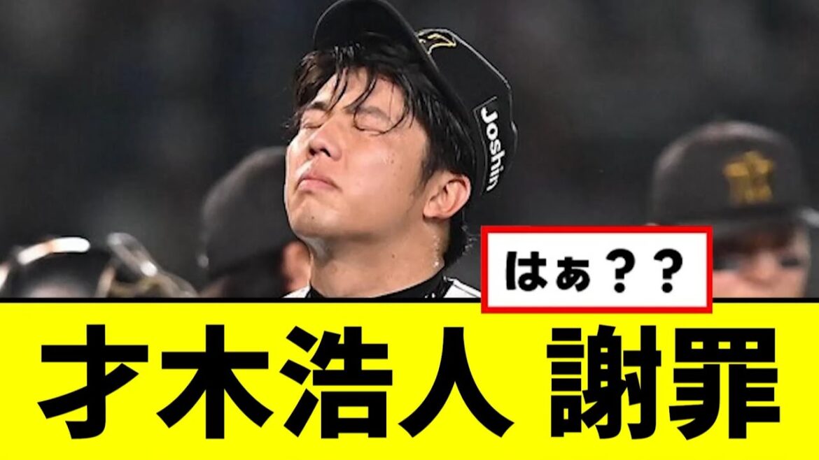 【阪神】才木浩人が謝罪...