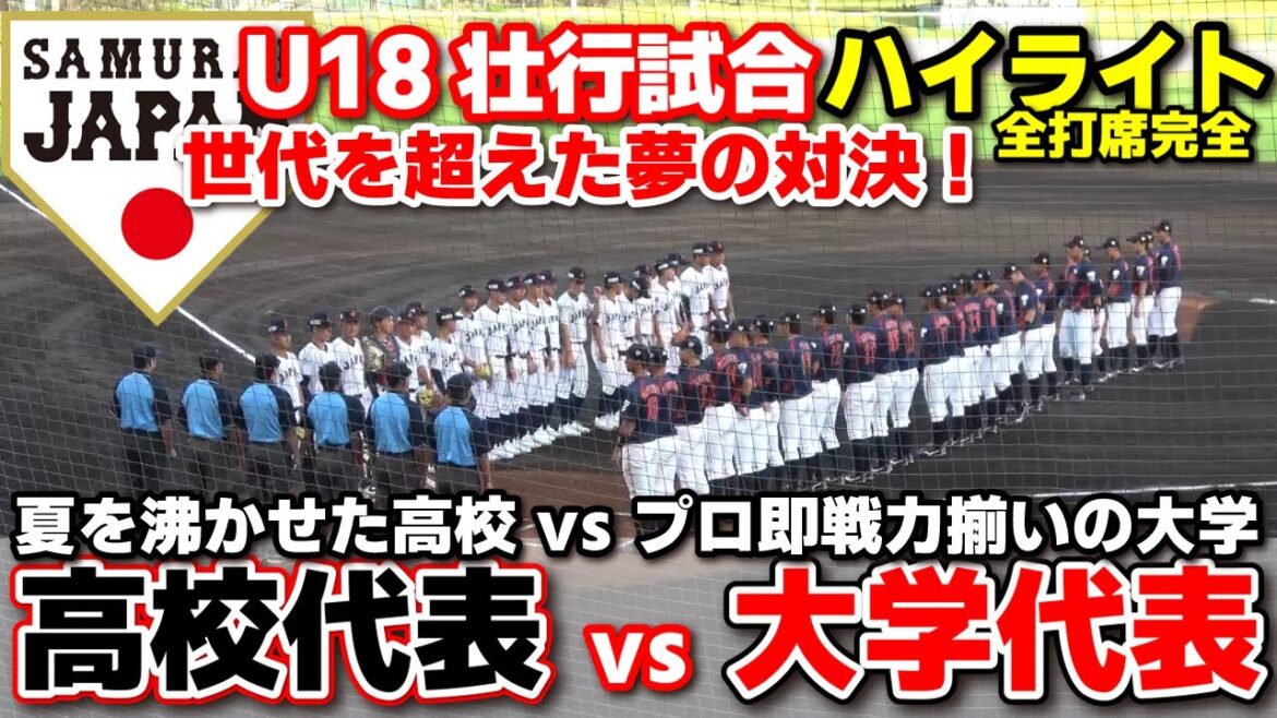 高校日本代表 vs 大学日本代表  世代を超えた夢の対決！ 【侍ジャパンU-18壮行試合  全打席ハイライト】夏を沸かせた高校代表が プロ即戦力揃いの大学代表に挑む！　2025.8.31