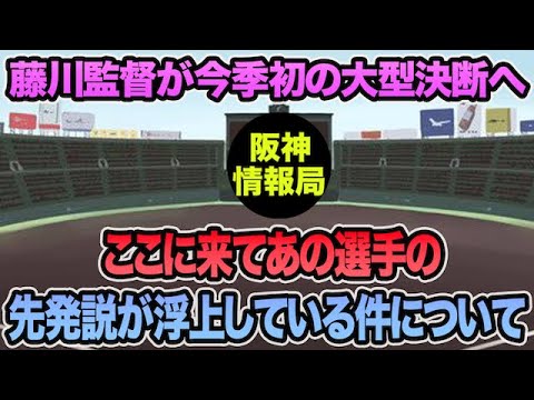 【藤川監督が今季初の大型決断へ】ここに来てあの選手の1軍先発説が急浮上している件について【阪神タイガース】 【藤川監督が今季初の大型決断へ】ここに来てあの選手の1軍先発説が急浮上している件について【阪神タイガース】