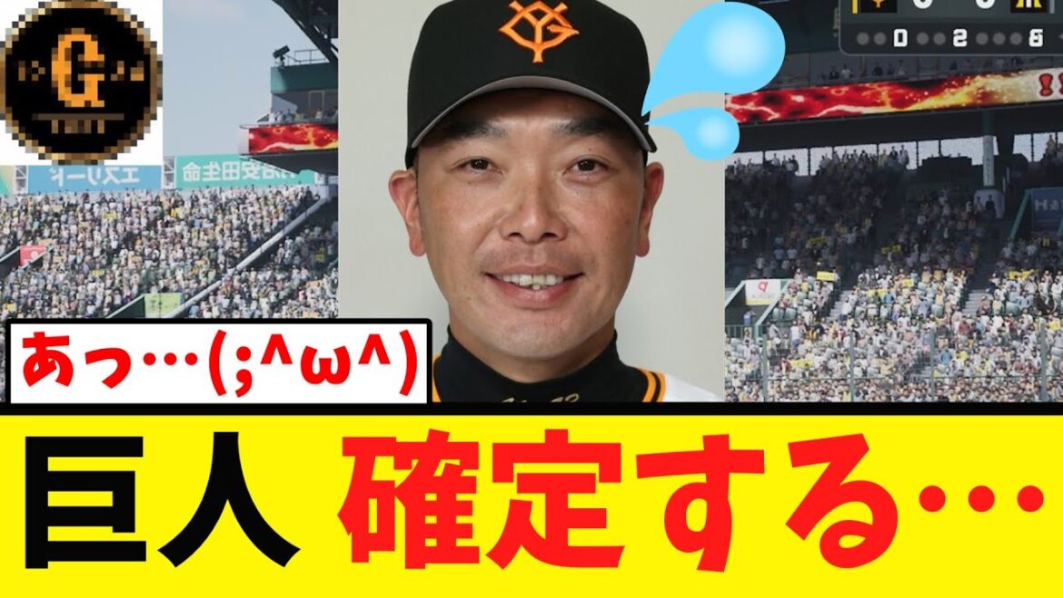 【悲報】巨人 今度こそ確定する…ｗ