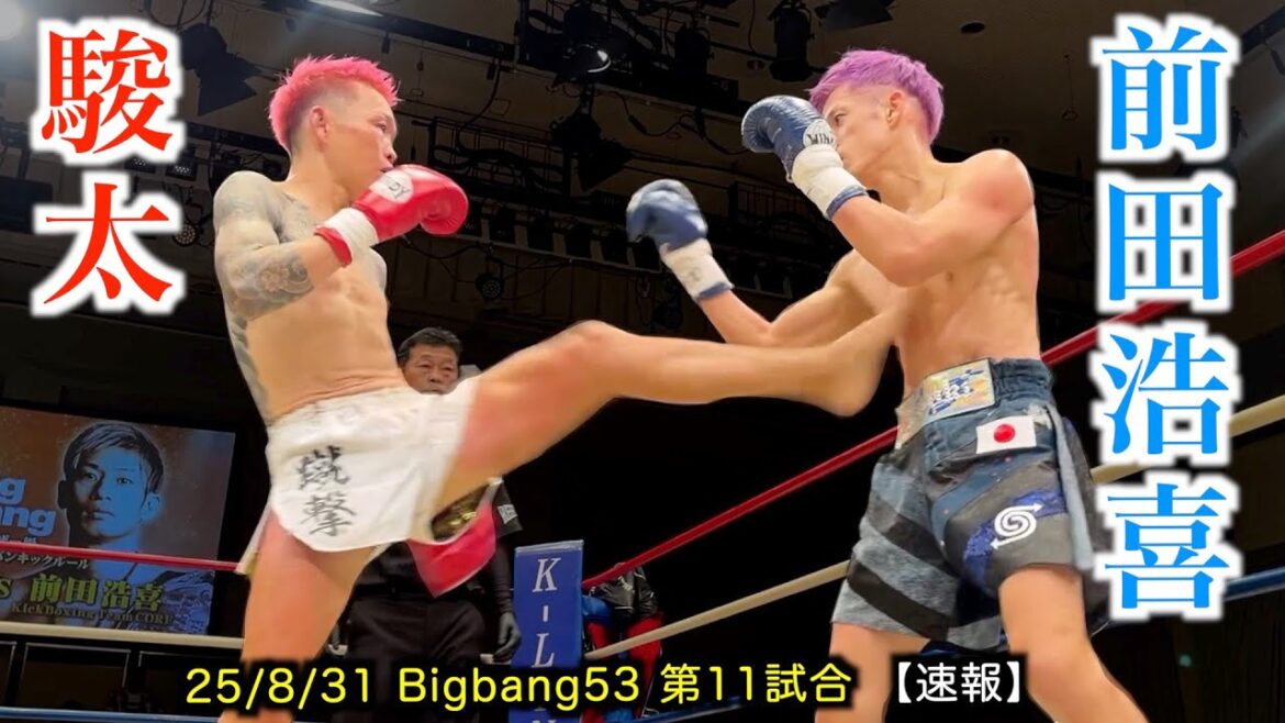駿太 vs 前田浩喜!Bigbang53 第11試合【速報】 駿太 vs 前田浩喜!Bigbang53 第11試合【速報】