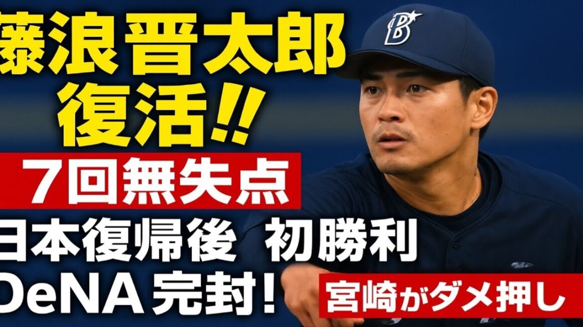 【衝撃の復活劇】藤浪晋太郎が7回無失点で日本復帰後“初勝利”!DeNAが中日を完封撃破、宮﨑敏郎が代打で決定打 【衝撃の復活劇】藤浪晋太郎が7回無失点で日本復帰後“初勝利”!DeNAが中日を完封撃破、宮﨑敏郎が代打で決定打