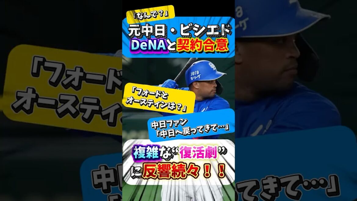 【速報】ザワつくセ界ファンの声…元中日・ビシエドDeNAと契約合意
