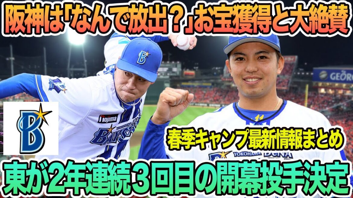 【DeNA】阪神は「なんで放出？」　お宝獲得と大絶賛、DeNA東が2年連続3度目の開幕投手　プロ野球　横浜　DeNA ベイスターズ　東克樹　岩田将貴　開幕投手