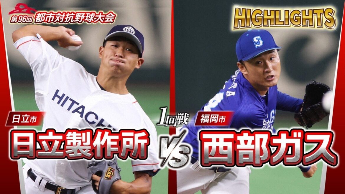 第96回都市対抗野球 1回戦 日立製作所(日立市)― 西部ガス(福岡市) 試合ダイジェスト 第96回都市対抗野球 1回戦 日立製作所(日立市)― 西部ガス(福岡市) 試合ダイジェスト