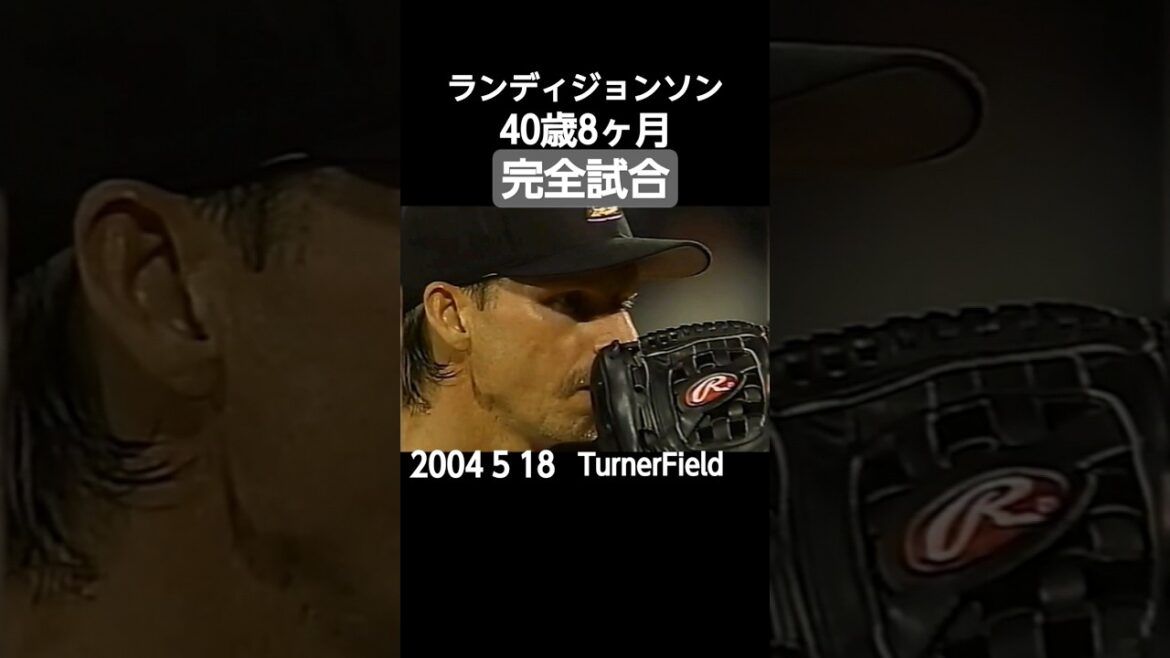 #2004#mlb#randyJhonson#perfectgame#完全試合#shorts