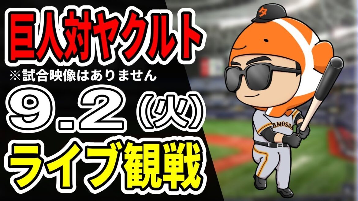 【巨人ライブ】9/2 巨人 対 ヤクルトスワローズをみんなで応援するライブ！巨人戦を生配信中！！#読売ジャイアンツ