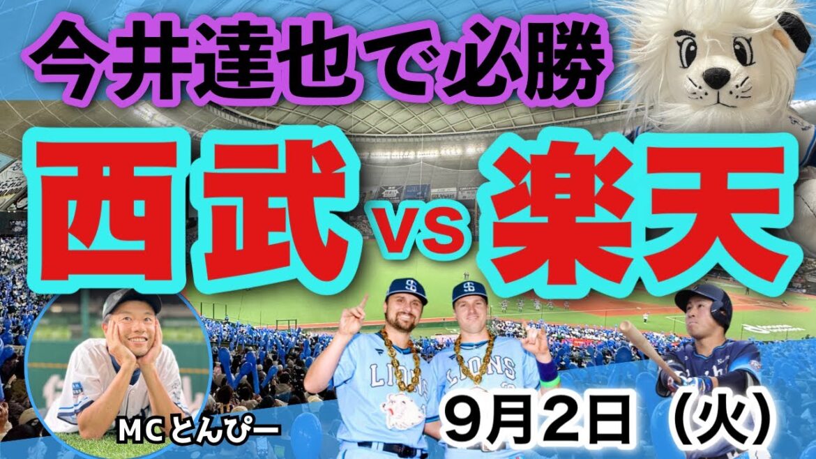 【試合速報】埼玉西武ライオンズvs東北楽天ゴールデンイーグルス 野球応援実況LIVE配信（9/2）
