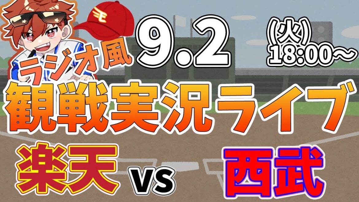 楽天イーグルス VS 埼玉西武ライオンズ 9/2【ラジオ実況風同時観戦視聴配信ライブ】 楽天イーグルス VS 埼玉西武ライオンズ 9/2【ラジオ実況風同時観戦視聴配信ライブ】