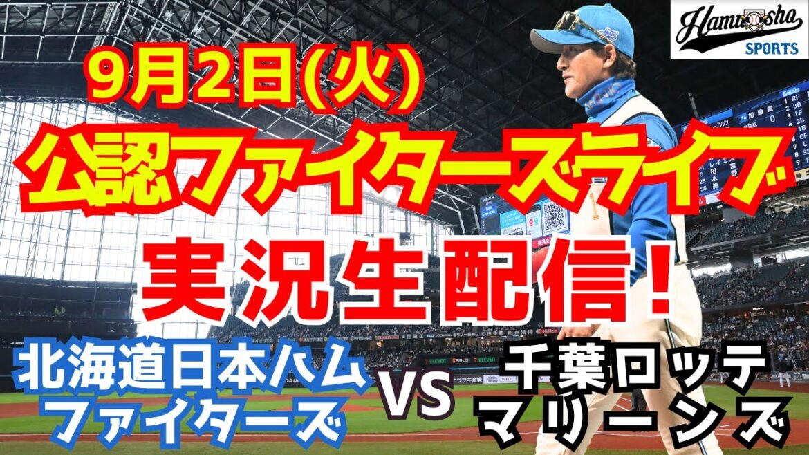 【ファイターズライブ】北海道日本ハムファイターズ対千葉ロッテマリーンズ 9/2 【ラジオ調実況】 【ファイターズライブ】北海道日本ハムファイターズ対千葉ロッテマリーンズ 9/2 【ラジオ調実況】