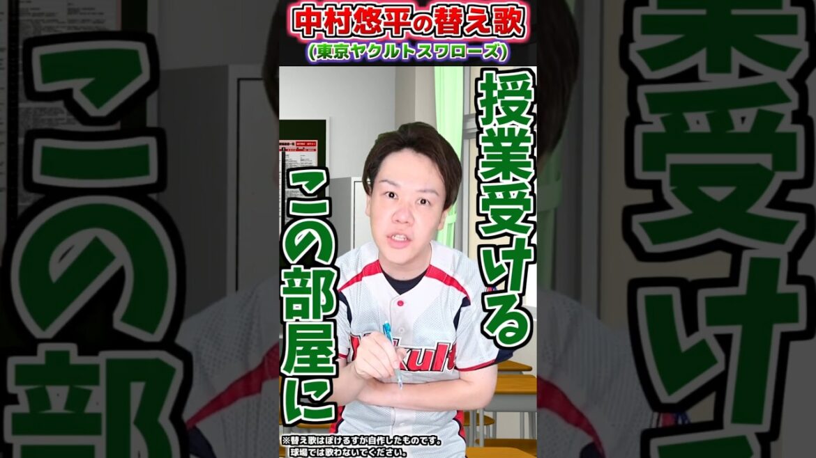 【替え歌】中村悠平の応援歌で替え歌(ヤクルト)【プロ野球替え歌】 #プロ野球  #東京ヤクルトスワローズ #応援歌 #替え歌 #shorts