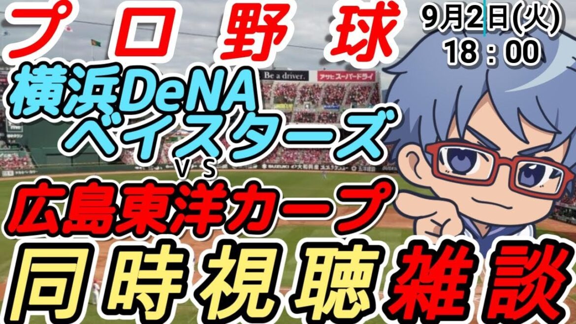 【#プロ野球 同時視聴雑談】9月1日(火) #横浜denaベイスターズ VS #広島東洋カープ  【#baystars   #carp    】18:00