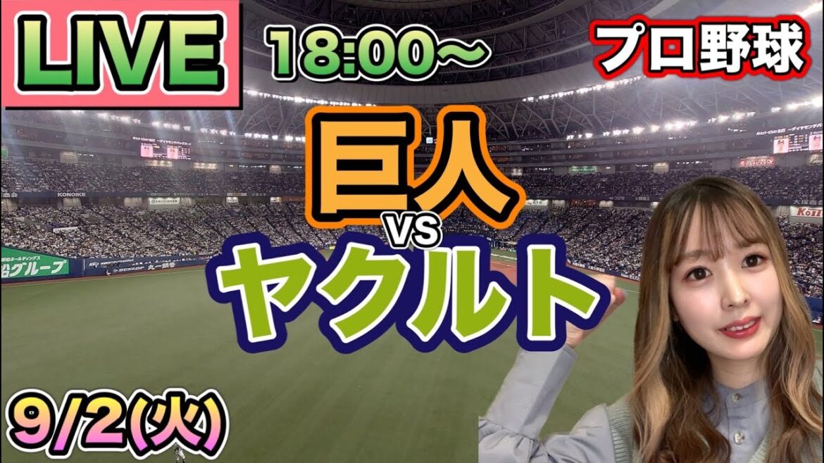【プロ野球LIVE】読売ジャイアンツ(巨人) vs ヤクルトスワローズ⚾25/9/2