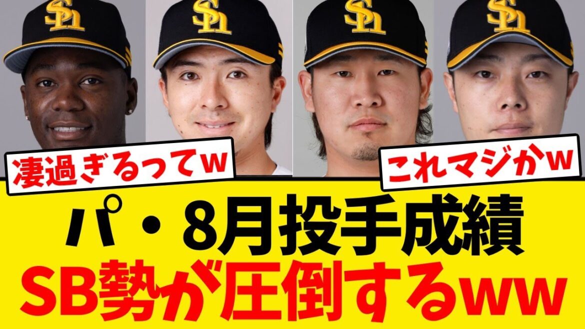 【圧倒】パ・リーグ8月投手成績、ホークス勢がとんでもない事になるwwwwww