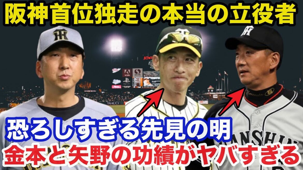【衝撃事実】阪神首位の本当の立役者!金本知憲と矢野燿大の功績がヤバすぎる【阪神タイガース/プロ野球】