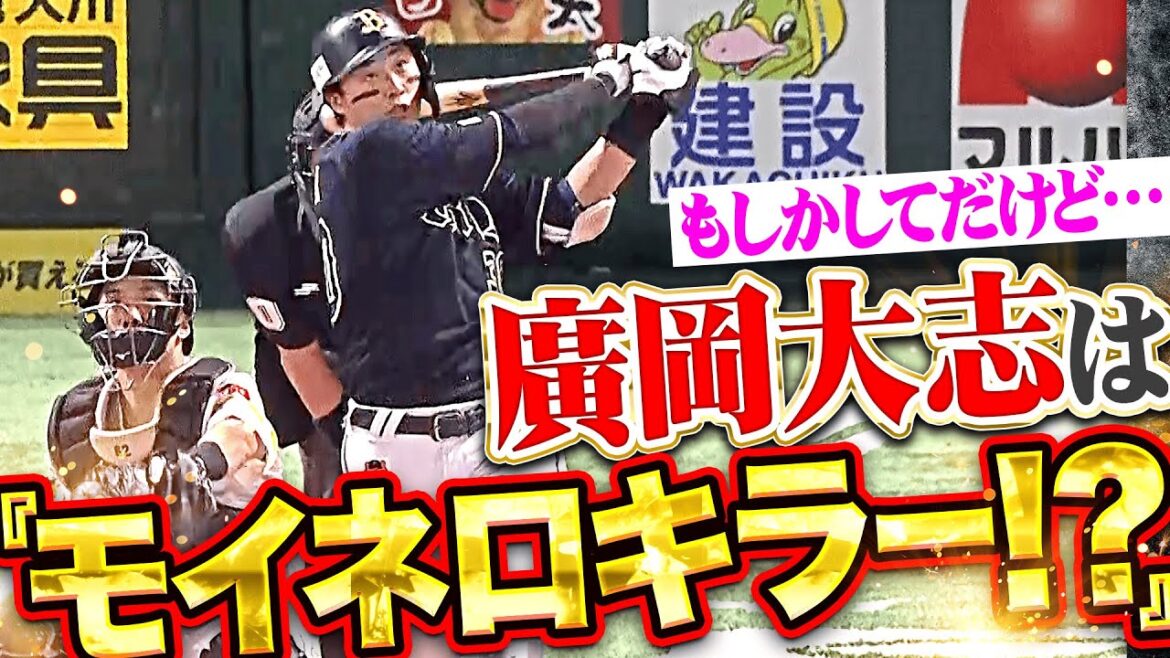 【もしかしてだけど】廣岡大志『もしかして“モイネロキラー”…!  今季7号は先頭打者HR！』