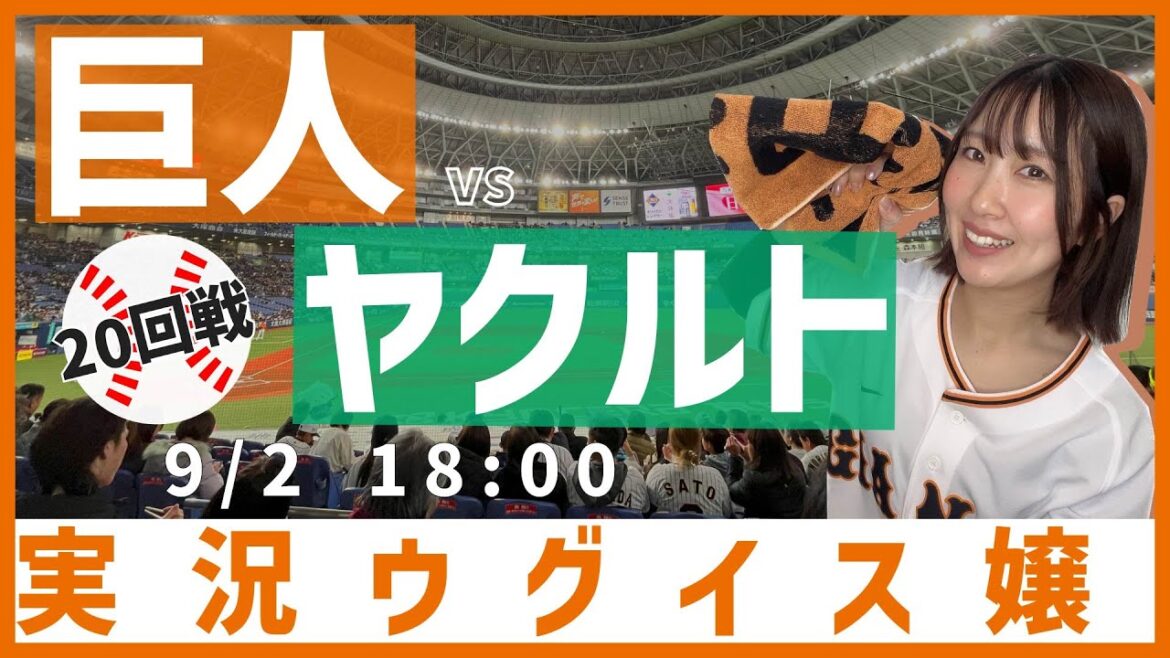 巨人 vs 東京ヤクルト【実況ウグイス嬢】9/2
