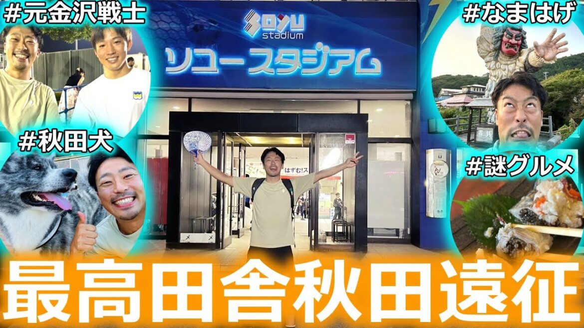 【人生初東北】元ツエーゲン戦士を応援しにブラウブリッツ秋田vsFC今治を見に行ってみたJリーグ遠征Vlog！ 未知すぎる秋田の魅力にどっぷりつかった4日間...秋田美人最高！