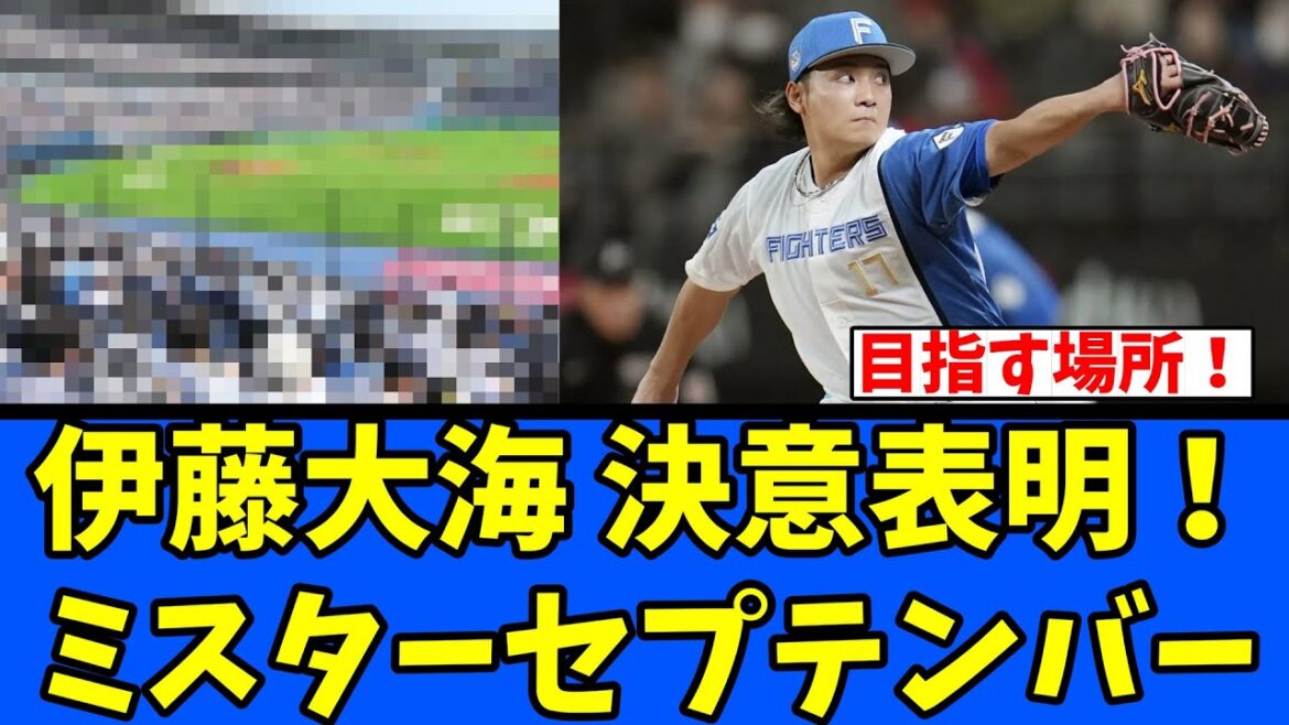 【日ハム】伊藤大海 決意表明! 【日ハム】伊藤大海 決意表明!